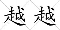 越越
