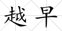 越早