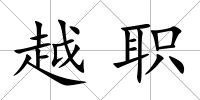越職