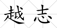 越志