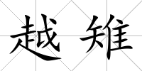 越雉