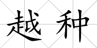越種