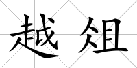 越俎