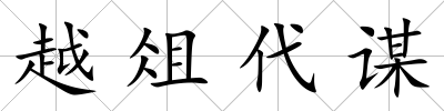 越俎代謀
