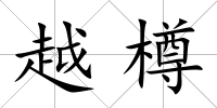 越樽