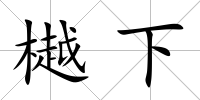 樾下