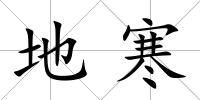 地寒