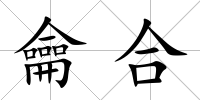 龠合