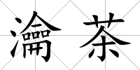 瀹茶