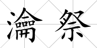 瀹祭