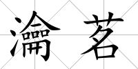 瀹茗