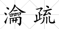 瀹疏