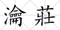 瀹莊