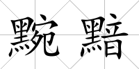 黦黯