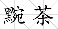 黦茶
