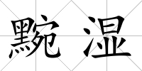 黦濕