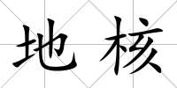 地核