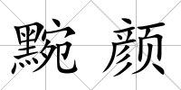 黦顏