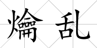 爚亂