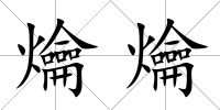 爚爚