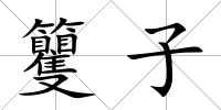 籰子