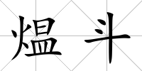 煴斗