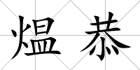 煴恭