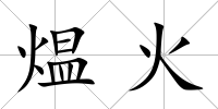 煴火
