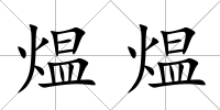 煴煴