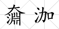 奫泇