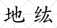 地纮