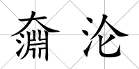 奫淪