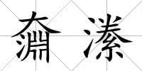 奫潫