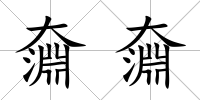 奫奫