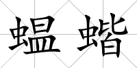 蝹蝔