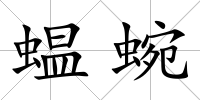 蝹蜿