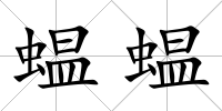 蝹蝹