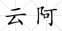 云阿