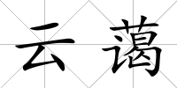 云藹