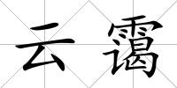 云靄