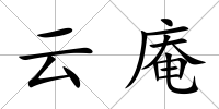 云庵