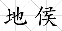 地侯