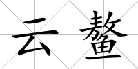 云鰲