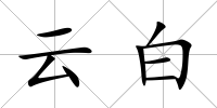 云白