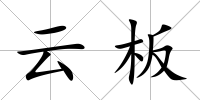 云板