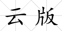 云版