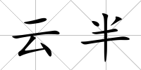 云半