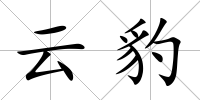 云豹