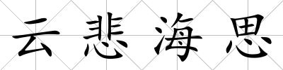 云悲海思