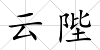 云陛